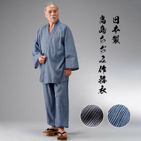 日本製高島ちぢみ作務衣 【39129】涼しい 快適 部屋着 60代 70代 男性 夏用 高級 シニア 父の日 敬老の日 送料無料 プレゼント プレゼント メンズ