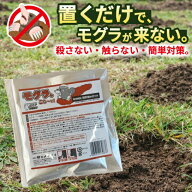 モグラ忌避剤 天然 モグラ こな〜い！16個入り 日本製 もぐら モグラ対策 ネズミ イタチ 忌避剤 害獣対策…