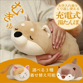 ぬいぐるみ 蓄熱式湯たんぽ むぎゅ 湯たんぽ 充電式 ペット エコ湯たんぽ 柴犬 カワウソ 猫 ゆたんぽ クリスマス 抱き枕 お湯不要 電気湯たんぽ 節電対策 動物 アニマル 湯たんぽ ぬいぐるみ かわいい