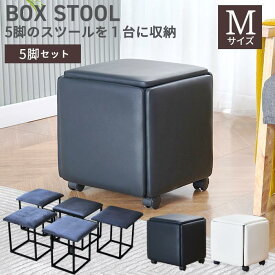 5in1 スツール 正方形 四角 ボックススツール イス チェア キャスター付き 移動便利 ロータイプ 5個入り 省スペース収納 レザー 送料無