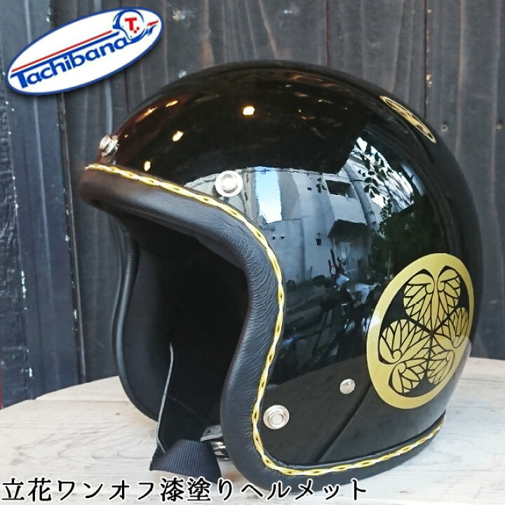 楽天市場】ajito Tachibana 立花 タチバナ ワンオフ 漆塗り ヘルメット  