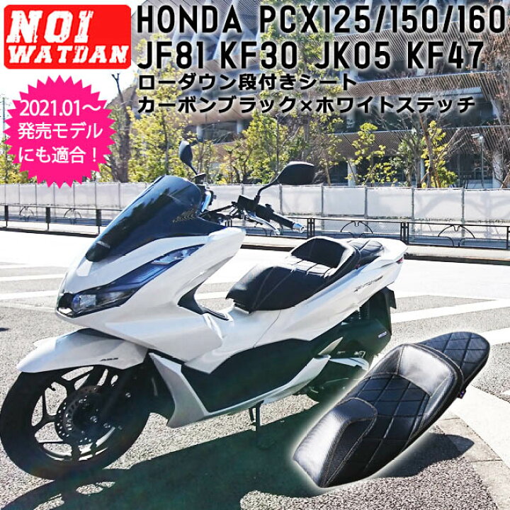楽天市場 Ajito 18 4 21年発売モデル Noi Watdan Pcx ローダウン シート 段付き ダイヤモンド カーボン ホワイト ステッチ ホンダ Honda Pcx125 Jf81 Jk05 Pcx150 Kf30 Pcx160 Kf47 Hibrid Jf84 Jk06 21 タイ製 Ait Nw P 030n 楽天市場 Ajito 18 4 21年発売モデル Noi Watdan Pcx ローダウン シート 段付き ダイヤモンド カーボン ホワイト ステッチ ホンダ Honda Pcx125 Jf81 Jk05 Pcx150 Kf30 Pcx160 Kf47 Hibrid Jf84 Jk06 21 タイ製 Ait Nw P 030n