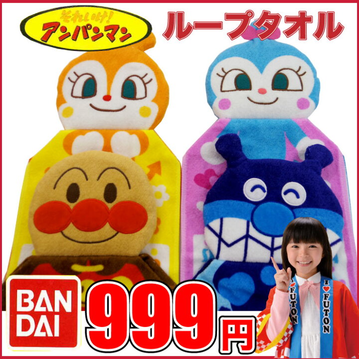 楽天市場 3 9まで4 Offクーポン配布中 アンパンマン コキンちゃん ドキンちゃん ばいきんまん ループタオル ループ付き タオル ドレスタオル ハンドタオル 保育園 保育所 キャラクター おてふき 通園 幼稚園 子供 こども マスコット 留め具 バンダイ それいけ