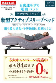 【正規販売店】パラマウントベッド アクティブスリープベッド+アクティブスリープアナライザー+アクティブスリープマットレス　ベッドカバーカラー　キルトジャガードニット　シングル　セミダブル