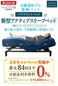 【正規販売店】パラマウントベッド アクティブスリープベッド+アクティブスリープアナライザー+アクティブスリープマットレス　ベッドカバーカラー　コットンスムースニット　シングル セミダブル