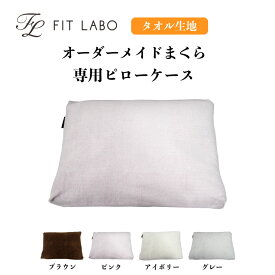 【P10倍 4/4 10：00から♪】【レターパックライト代引き不可】 FIT LABO オーダーメイド枕 専用ピローケース 【 ニットパイル 】 43x59cm レギュラーサイズ 枕カバー まくらカバー 西川 西川リビング パイル生地　タオル生地