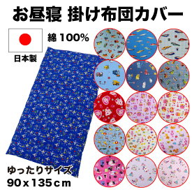 【8/10(日)10%OFFクーポン配布中】【送料無料】お昼寝掛け布団カバー 日本製 お昼寝布団カバー 綿100％ 【 保育園 ・ 幼稚園 お昼寝掛けふとんカバー ふとんカバー お昼寝カバー 】 新幹線 ぞう どうぶつ 恐竜 はたらく車 うさぎ いちご ねこ ぱり ラッピング