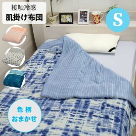 【 色・柄・素材 おまかせ 】肌掛け布団 135×185cm ひんやり 接触冷感 キルトケット 夏寝具 肌掛ふとん 掛布団 肌布団 肌掛け 肌掛 夏用 夏用布団 爽快 ひんやり 薄手掛け布団 涼感 クール寝具 クール 掛け布団 中わた入り 軽い