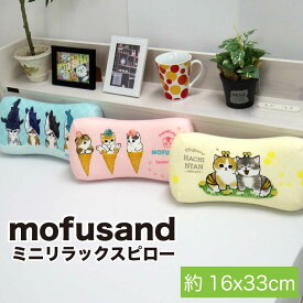 【4/30まで!抽選で最大100％Pバック】【在庫あり】【送料無料】モフサンド mofusand サメにゃん ハチにゃん アイスにゃん リラックスピロー 枕 腰当て リラックスグッズ mofusandシリーズ モフサンドシリーズ キャラクター 大人気 グッズ mofusandグッズ クッション