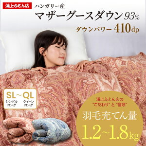 【送料無料】羽毛布団 シングル セミダブル ダブル クイーン ハンガリー産 冬 暖かい マザーグース ダウン93% 増量1.2kg ダウンパワー410dp以上 日本製 国産 暖か 掛け布団 ロング 1809