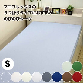 【8/10(日)10%OFFクーポン配布中】【送料無料】ピタッとフィット のびのびシーツ ワンタッチシーツ シーツ フィットシーツ シングル　マニフレックス　メッシュウイングにも使えるシーツ　オートマボックスシーツ ゴム 敷きカバー 敷カバー 敷き布団