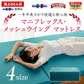 【有名スポーツ選手も愛用♪】在庫あり即納【 10年保証 】【正規販売店】マニフレックス　高反発マットレス　メッシュウィング　 腰痛 高反発 マットレス まにふれっくす magniflex MESHWING メッシュウイング 圧縮 敷布団 三つ折り ミッドブルー ミッドグレー