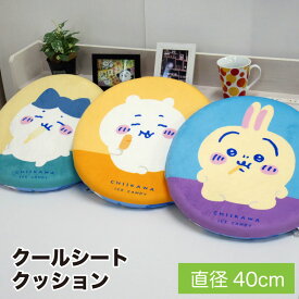 【10%OFFクーポン配布中】クールシートクッション 直径40cm 丸型クッション ちいかわ ハチワレ うさぎ クッション 低反発 座布団 夏用 接触冷感 暑さ対策 キャラクター 大人気 グッズ ちいかわグッズ