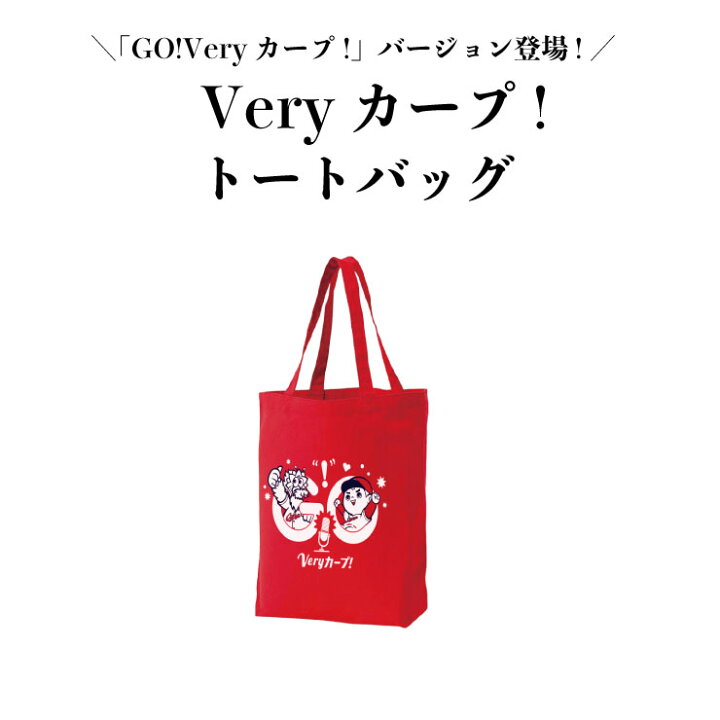 楽天市場】Veryカープ！トートバッグ【Go!Veryカープ!】カープ (カープ 
