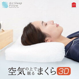 エアースリープピロー3D 高さ調節シート付き メッシュ 洗える まくら ストレートネック 解消 ピロー 低反発枕 肩こり 首こり 枕 まくら 新生活 2層ファイバー構造 通気性 まくら 安眠 安眠枕 快眠枕 安眠まくら ラッピング