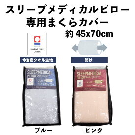 スリープメディカルピロー 専用枕カバー 45×70cm 今治産タオル生地 日本製 タオル地 洗える ※枕カバーのみ販売