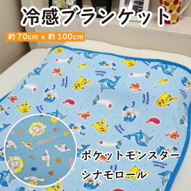 【8/5(火)10%OFFクーポン配布中】冷感ブランケット ポケットモンスター ポケモン ピカチュウ シナモロール サンリオ 夏用ブランケット お昼寝 ケット 冷感 夏用 ひんやり 接触冷感 軽い・薄手　夏 保育園 70×100cm 子供 子ども こども キッズ ベビー キャラクター