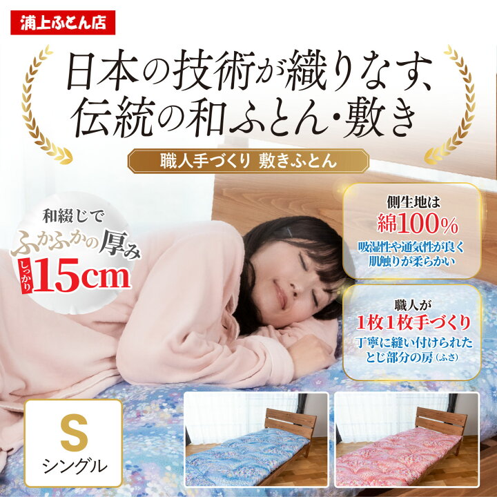 楽天市場】【6/30までポイント10倍】手作り 綿ふとん 和敷布団 
