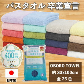 【4枚で送料無料】ZIP！で紹介されました★バスタオル卒業宣言 おぼろタオル ビッグフェイスタオル コンパクト スリムバスタオル 日本製 ミニバスタオル 小さめ バスタオル 高吸水 厚手 綿100% ロング フェイスタオル 出産祝い 子ども 無地 33×100cm ギフト ラッピング