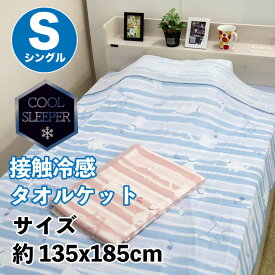 接触冷感タオルケット 冷感 夏用 シングル タオルケット ボーダーキャット 約135x185cm 送料無料 レーヨン 綿 冷感ブランケット ひんやり ひざ掛け 冷感寝具 接触冷感 肌掛け クール ひざ掛け 涼感 冷たい 涼しい 薄手 涼感寝具 軽量吸湿