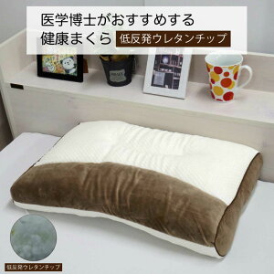 【10/20(月)10%OFFクーポン配布中】枕 新・医学博士がおすすめする健康まくら 低反発ウレタンチップ 約35×55cm ブラウン かための寝心地 Doctor's Select
