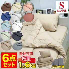【10%OFFクーポン配布中】布団6点セット シングル布団セット シングル シングルロング 合繊布団セット 合繊 ポリエステル 布団 枕 まくら 掛け布団 敷き布団 枕 カバー 格安布団 新生活 新生活準備 来客用布団セット 新生活応援 セット販売