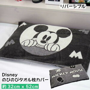 【レターパックプラス代引き不可】ディズニー のびのび枕カバー 約32×52cm ミッキー ミッキーマウス タオル地 リバーシブル 43cm×63cmの枕対応 春夏用 通年使用可 オールシーズンOK 可愛い か