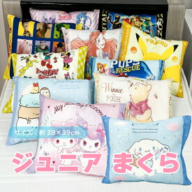 キャラクター・ジュニア枕 ゴジュウジャー プリキュア ピカチュウ ドラえもん ミッキー トイストーリー プー キティ マイメロ クロミ シナモロール パウ・パトロール すみっコぐらし パンどろぼう ギフト ラッピング
