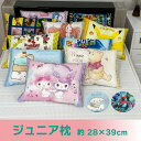 キャラクター・ジュニア枕 ゴジュウジャー プリキュア ピカチュウ ドラえもん ミッキー トイストーリー プー キティ マイメロ クロミ シナモロール パウ・パトロール すみっコぐらし パンどろぼう ギフト ラッピング