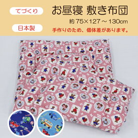 【1/20火】2種クーポン配布 お昼寝敷布団 お昼寝敷き布団 手作りふとん お昼寝敷ふとん お昼寝ふとん お昼ね布団 お昼寝 ふとん ごろ寝マット 保育所 保育園 おひるね ボリュームたっぷり お昼寝布団 お昼寝ふとん 敷き布団