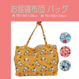 【2/10限定♪クーポン配布中】お昼寝布団バッグ かばん スヌーピー ミッキー ミニー 約75×50×24cm 約75×55×24cm 手提げバッグ