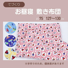 お昼寝敷布団 お昼寝敷き布団 手作りふとん お昼寝敷ふとん お昼寝ふとん お昼ね布団 お昼寝 ふとん ごろ寝マット 保育所 保育園 おひるね ボリュームたっぷり お昼寝布団 お昼寝ふとん 敷き布団