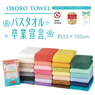 バスタオル 卒業宣言 おぼろタオル 日本製 綿100% 高吸水 厚手 ミニバスタオル コンパクト スリム ビッグ…