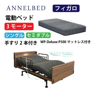 アンネルベッド 介護ベッド 電動」の人気商品一覧 | 安い商品を通販 