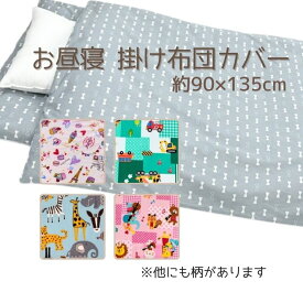【3/10クーポン対象】お昼寝掛け布団カバー 90×135cm 日本製 綿100% 保育園 幼稚園 お昼寝布団カバー 洗える 子供用 はたらくくるま 新幹線 飛行機 動物 くま ねこ ぞう うさぎ 男の子 女の子 ギフト