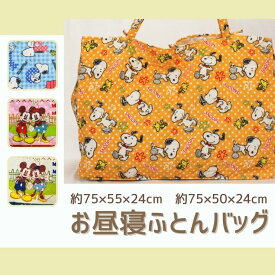 【3/5クーポン対象】お昼寝布団バッグ 約75×50×24cm 約75×55×24cm 手提げバッグ スヌーピー ミッキー ミニー