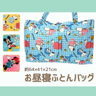 お昼寝布団バッグ かばん スヌーピー ミッキー ドナルド ミニー デイジー 64×41×14cm 手提げバッグ