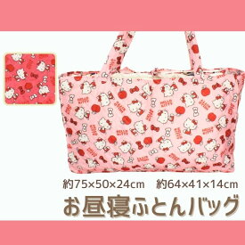 お昼寝布団バッグ かばん ハローキティ ピンク レッド 手提げバッグ 75×50×24cm 64×41×14cm