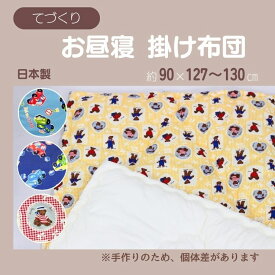 お昼寝布団 掛け布団 保育園用 手作り くま柄 くるま柄 軽量 洗える オールシーズン 入園準備 ベビー キッズ 日本製