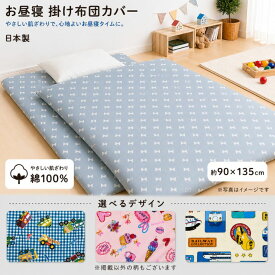 お昼寝掛け布団カバー 90×135cm 日本製 綿100% 保育園 幼稚園 お昼寝布団カバー 洗える 子供用 はたらくくるま 新幹線 飛行機 動物 くま ねこ ぞう うさぎ 男の子 女の子 ギフト 入園準備 綿カバー