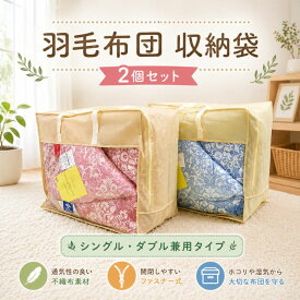 【2個セット】羽毛布団収納ケース シングル・ダブル兼用 不織布 立てられる ボックスタイプ 布団収納袋