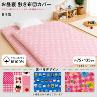 お昼寝敷き布団カバー 75×135cm 日本製 綿100％ 洗える 敷布団カバー お昼寝布団カバー おひるね布団カ…