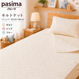パシーマ キルトケット ジュニア 約120×180cm 日本製 pasima ガーゼケット 肌掛け 肌掛け布団 キッズ 子供 子ども ベビー 綿 脱脂綿 洗える 吸水 速乾 オールシーズン