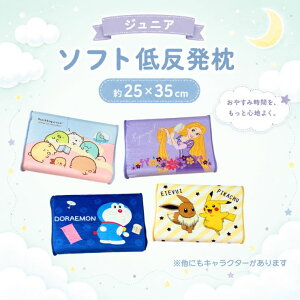 ソフト低反発枕 ジュニア枕 ジュニア キャラクター ピカチュウ イーブイ ポッチャマ ドラえもん ベル アリエル すみっ