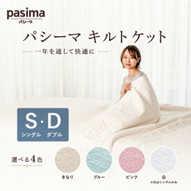 パシーマ キルトケット シングル ダブル 約145×240cm 約180×240cm 日本製 ガーゼ 脱脂綿 吸水 速乾 保温 洗える 丸洗い 肌掛け 掛け布団 春夏秋冬 オールシーズン 寝具 寝汗 さらさら ふんわり きなり ブルー ピンク 白 肌触り