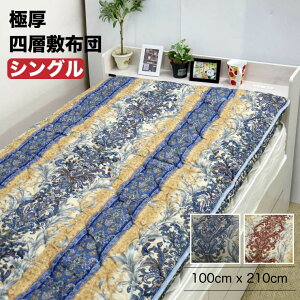 【送料無料】日本製 四層 4層 ボリューム 敷布団 セベリス中綿使用 シングルサイズ しき布団 敷ふとん 敷きふとん しきふとん 敷きふとん しきぶとん 来客用 抗菌 防臭加工中綿使用 【北