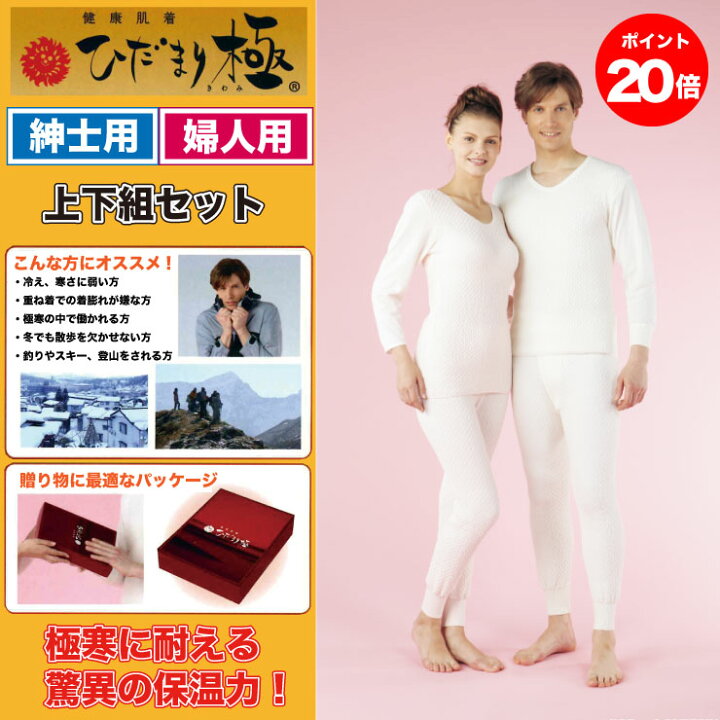 楽天市場】【ポイント20倍】【送料無料】ひだまり 極 肌着 【上下  