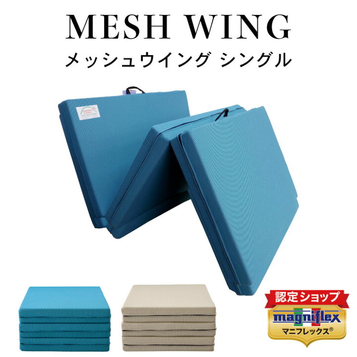 楽天市場】【有名スポーツ選手も愛用♪】【 10年保証 】【正規販売店】マニフレックス 高反発マットレス メッシュウィング ( シングル ) 腰痛 高反発 マットレス まにふれっくす magniflex MESHWING メッシュウイング 圧縮 敷布団 三つ折り ミッドブルー ミッドグレー ... 楽天市場】【有名スポーツ選手も愛用♪】【 10年保証 】【正規販売店】マニフレックス 高反発マットレス メッシュウィング ( シングル ) 腰痛 高反発 マットレス まにふれっくす magniflex MESHWING メッシュウイング 圧縮 敷布団 三つ折り ミッドブルー ミッドグレー ...