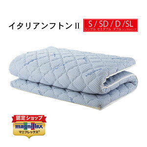 【有名スポーツ選手も愛用♪】在庫あり【 3年保証 】【正規販売店】【送料無料】 マニフレックス 高反発ふとん イタリアンフトン2 イタリアンフトンII 敷布団 敷き布団 敷ふとん magniflex イ