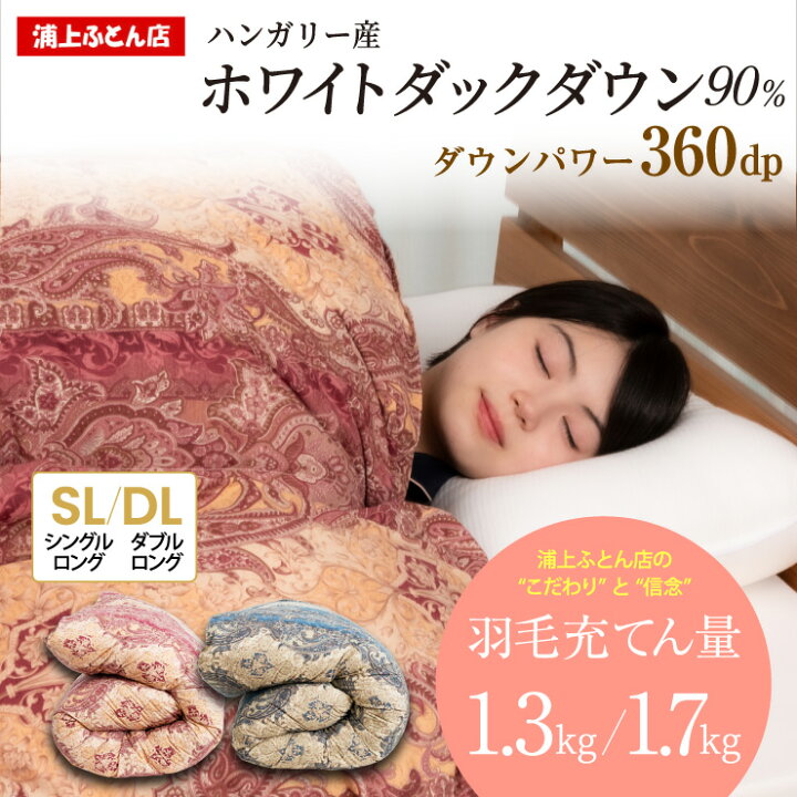 楽天市場】羽毛布団 シングル ダブル ハンガリー産 冬 暖かい ホワイト 